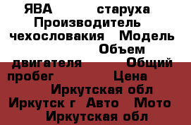 ЯВА 350-360 старуха › Производитель ­ чехословакия › Модель ­ 350-360 › Объем двигателя ­ 350 › Общий пробег ­ 19 000 › Цена ­ 150 000 - Иркутская обл., Иркутск г. Авто » Мото   . Иркутская обл.